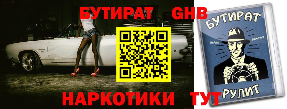 Бутират жидкий экстази Асино