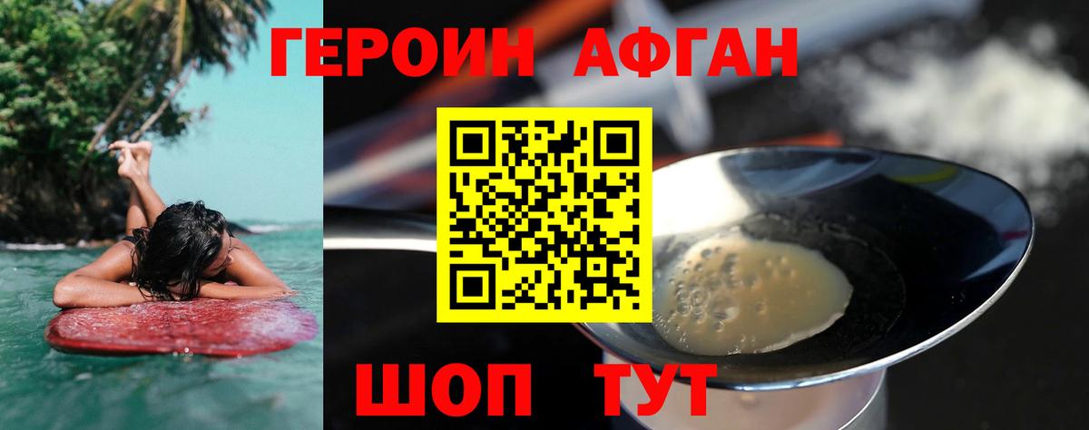 Героин Афган Асино